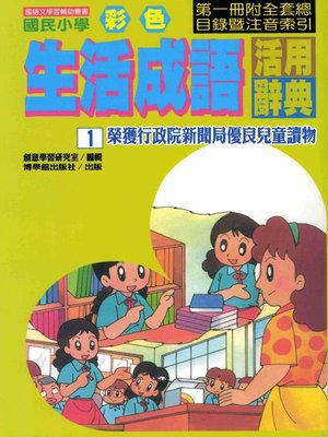 cover image of 彩色生活成語活用辭典(1)
